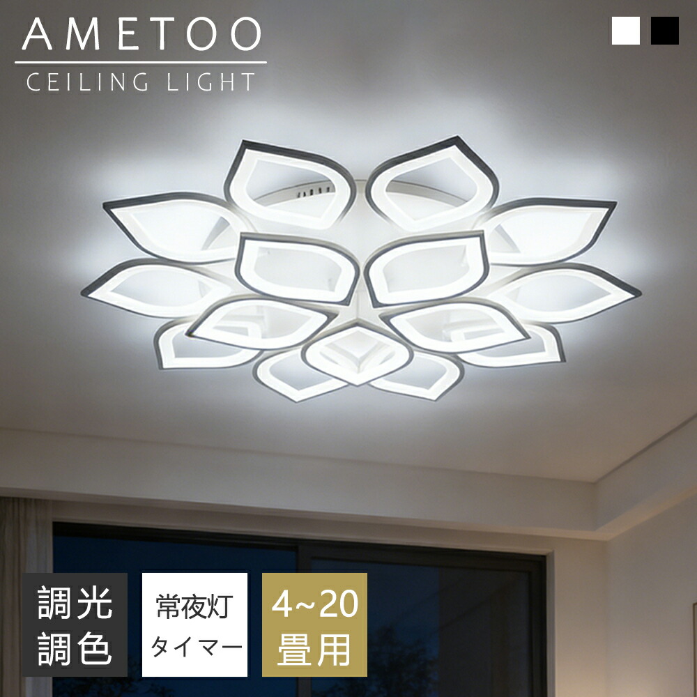 シーリングライト おしゃれ LED 北欧 花形 調光調色 6畳 8畳 10畳 12畳 18畳 間接照明 常夜灯付き 電気 子供部屋 和室 洋室 リモコン付き 明るい 照明器具 シャンデリア 引掛対応 工事不要 天井照明 ライト 電気 リビングライト 玄関 台所 ダイニング 廊下 食卓用