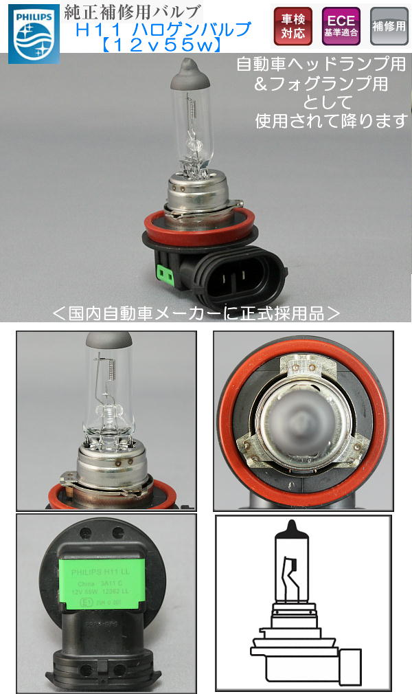 楽天市場 H11 ハロゲンバルブ 電球 １２ｖ５５ｗフィリップスphilips製ヘッドランプ フォグランプ補修品 オリジナル工房アメックスアルファ