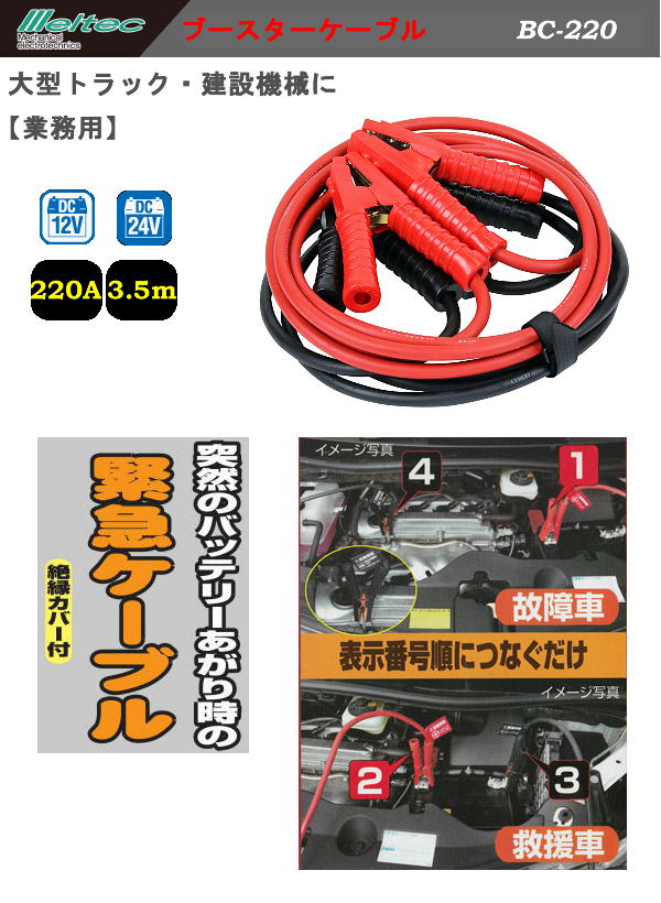 楽天市場 業務用ブースターケーブル 大型トラック 建設機械に最適bc 2 メルテック Daij オリジナル工房アメックスアルファ
