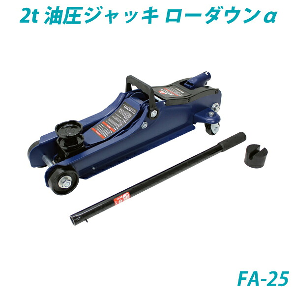 2t油圧ジャッキ ローダウンα・ハンドルを上下するだけで車が楽に上がる・FA-25・大自工業【メルテック】 [daij]｜オリジナル工房アメックスアルファ