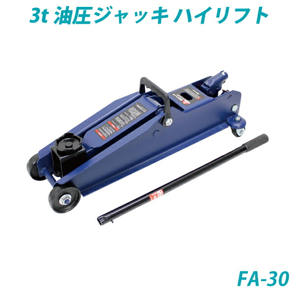 3t油圧ジャッキ ハイリフト・ハンドルを上下するだけで車が楽に上がる・FA-30・大自工業【メルテック】 [daij]