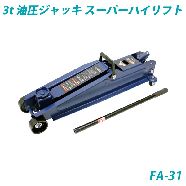 3t油圧ジャッキ スーパーハイリフト・ハンドルを上下するだけで車が楽に上がる・FA-31・大自工業【メルテック】 [daij]｜オリジナル工房アメックスアルファ