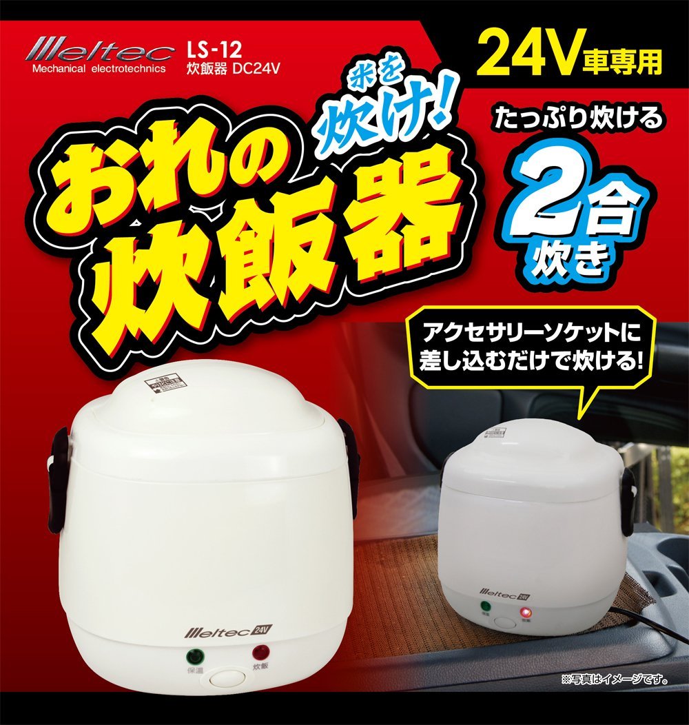 楽天市場 炊飯器 Dc24v Ls 12 大自工業 メルテック Daij オリジナル工房アメックスアルファ
