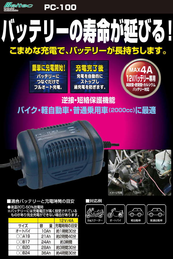 楽天市場 スイッチングタイプ 自動２輪 軽四輪用バッテリー充電器pc 100 メルテック Daij オリジナル工房アメックスアルファ