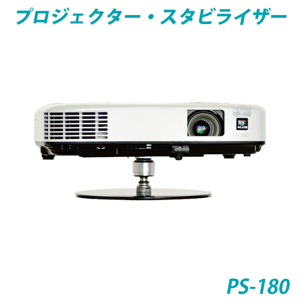 映写機・照明ランプ 「プロジェクター・スタビライザー」  なおなお書き-180 【Q-STABILIZER】
