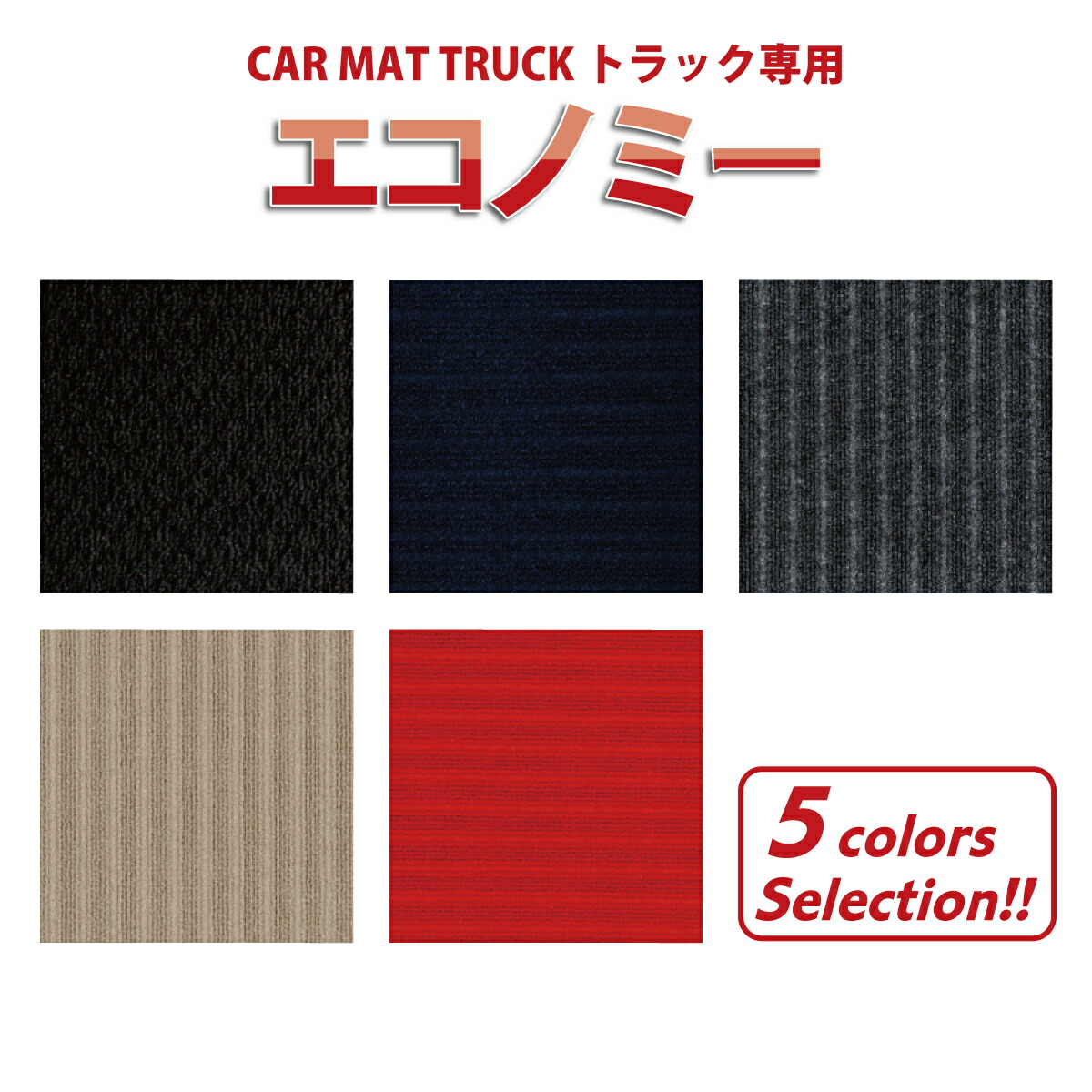 オーダーメイドオリジナル トラックマット 小型トラック［日産 アトラス 2t］エコノミー 栄和産業【eiwa】