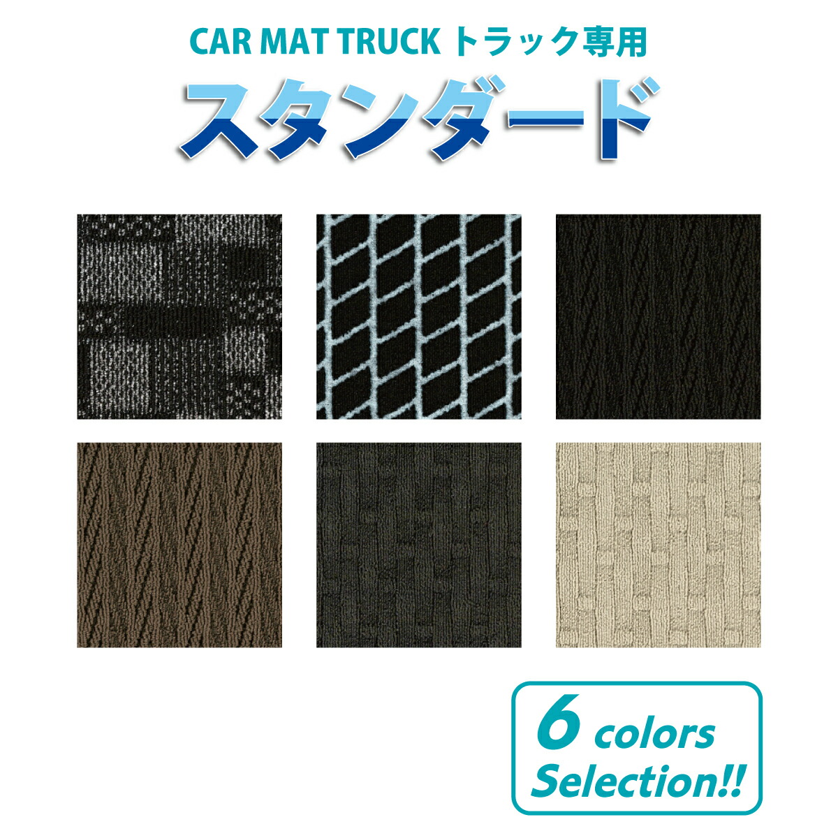 オーダーメイドオリジナル トラックマット 小型トラック［トヨタ ダイナ/トヨエース］ダブルキャブ スタンダード 栄和産業【eiwa】
