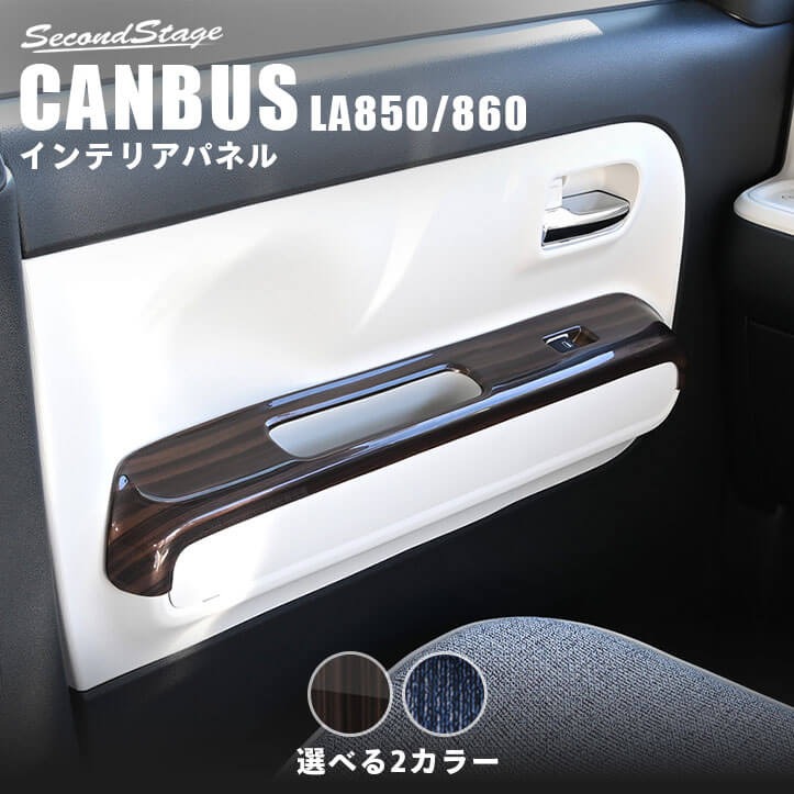 セカンドステージ フロントPWSW(ドアスイッチ)パネル ダイハツ ムーヴ キャンバス LA850S・LA860S 全2色 [second]