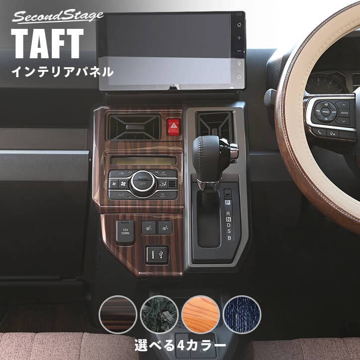 センターパネル ダイハツ タフト LA900S・LA910S セカンドステージ 全4色 内装 パーツ [second]