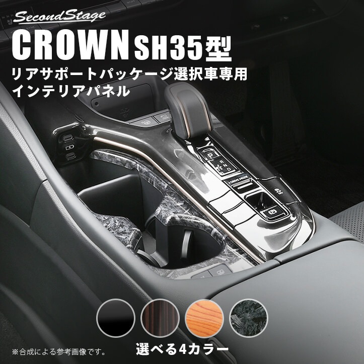 クラウン CROWN SH35型 クロスオーバー トヨタ カップホルダーパネル (リアサポートパッケージ車用) 全4色 セカンドステージ カスタム パーツ アクセサリー ドレスアップ インテリア [second]