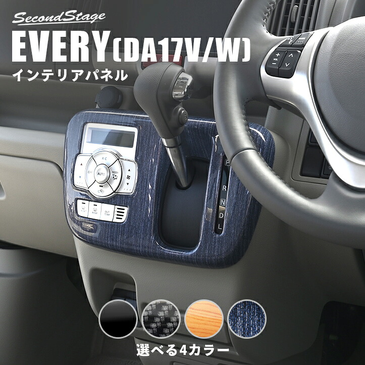 スズキ エブリイワゴン(DA17W) オートエアコン専用 一部改良後(2024年2月から) シフトパネル 全4色 [second]