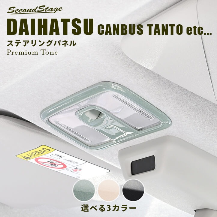 ダイハツ汎用 ルームランプパネル プレミアムトーン 全3色 キャンバス タント タフトなど 内装 パーツ [second]