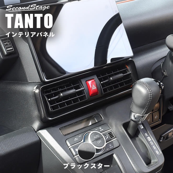 センターダクトパネル ブラックスター ダイハツ タント タントカスタム タントファンクロス LA650S・LA660S 内装 [second]