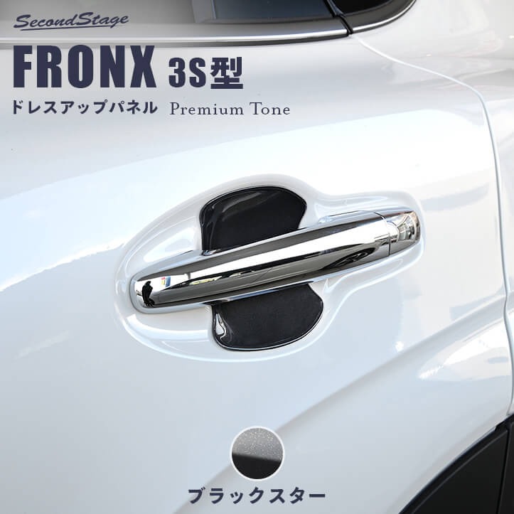 スズキ フロンクス 3S型 ドアハンドルプロテクターパネル（カバー） プレミアムトーン ブラックスター SUZUKI FRONX [second]