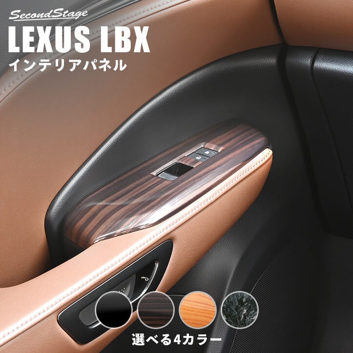 レクサス LBX LEXUS PWSW(ドアスイッチ)パネル 全4色 内装 パーツ [second]