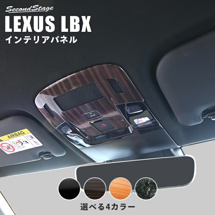 レクサス LBX LEXUS ルームランプパネル セカンドステージ 全4色 内装 パーツ [second]
