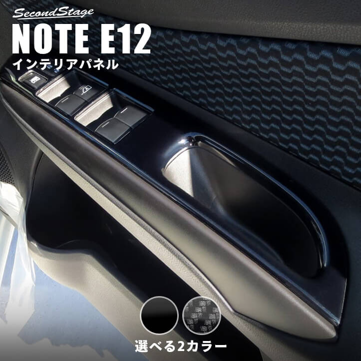 日産 ノート E12 e-POWER（eパワー） PWSW（ドアスイッチ）パネル フロント 全2色 [second]