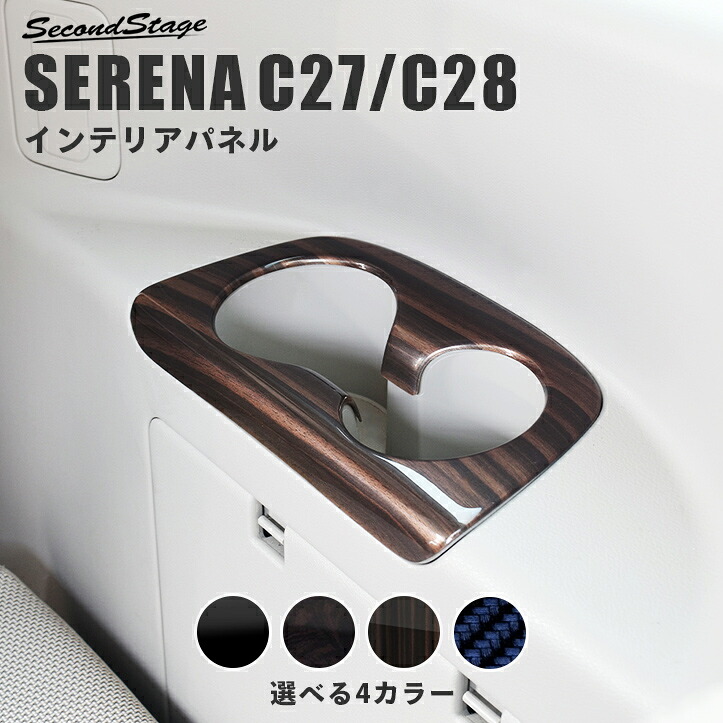 日産 セレナ C28 C27 前期 後期 ガソリン/ハイブリッド/e-POWER 3列目カップホルダーパネル 全4色 [second]