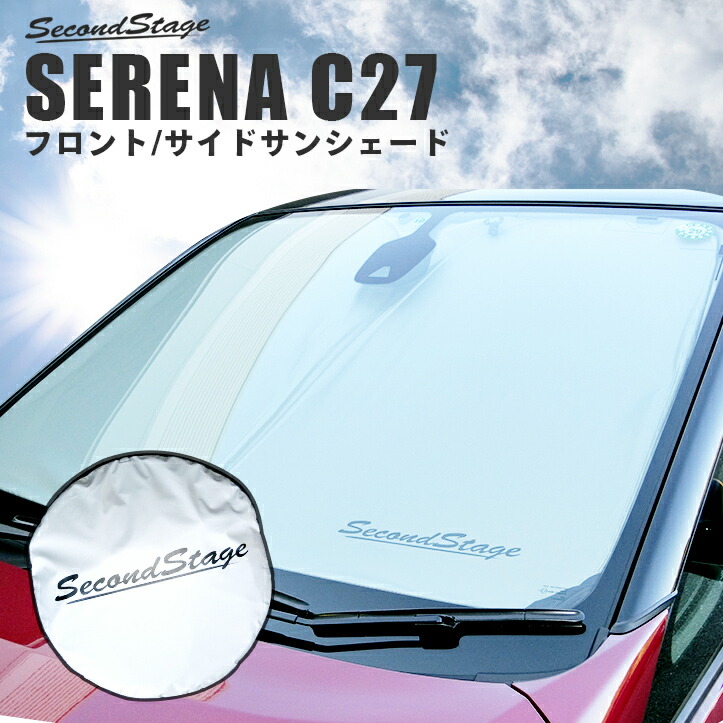 日産 セレナ C27 前期 後期 ガソリン/ハイブリッド/e-POWER 車種専用サンシェード （フロント/フロントサイド） / 日よけアクセサリー [second] 10,582円