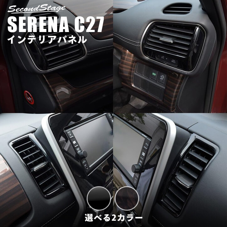 日産 セレナ C27 前期 後期 ガソリン/ハイブリッド/e-POWER ダクトパネル SERENA G X S ハイウェイスター ライダー 全2色 [second]