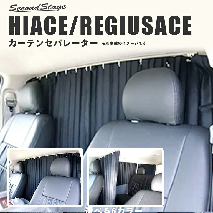トヨタ ハイエース/レジアスエース200系 【スーパーGLワイドボディ・ワゴンDX後期・ワゴンGL】 カーテン セパレーター（間仕切り） / 日よけ 遮光 [second]｜オリジナル工房アメックスアルファ
