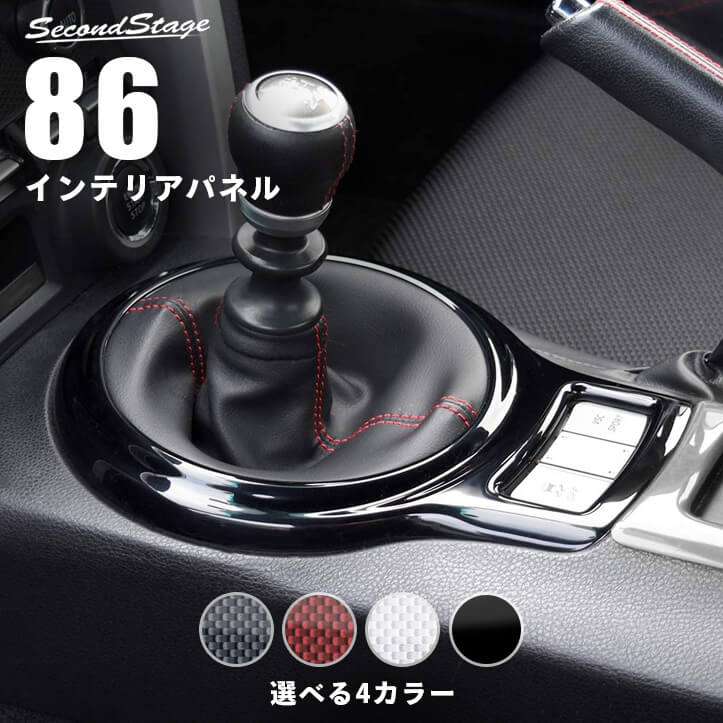 トヨタ 86 前期 後期対応 ZN6 シフトパネル 全4色 [second]