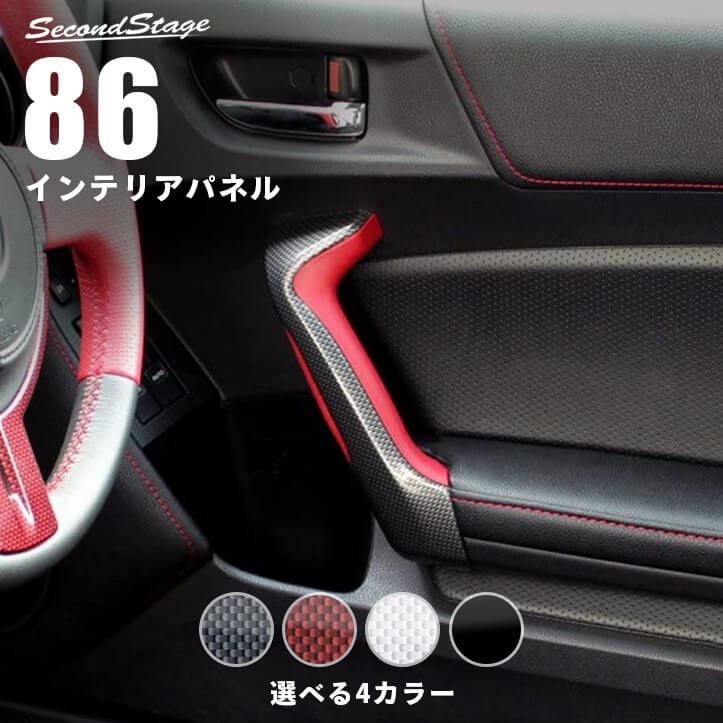 トヨタ 86 前期 後期対応 ZN6 ドアハンドルパネル 全4色 [second] 7,722円