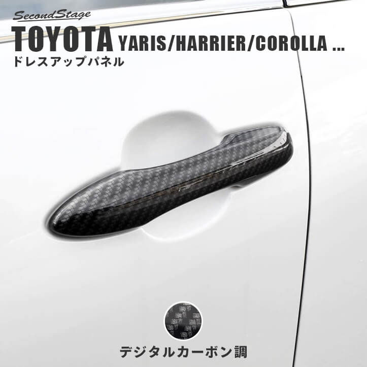 トヨタ プリウス 50系 カローラスポーツ＆ツーリング210系 カローラクロス ヤリス ヤリスクロス ハリアー80系 アクアMXPK系 アウターハンドルパネル デジタルカーボン調 [second]