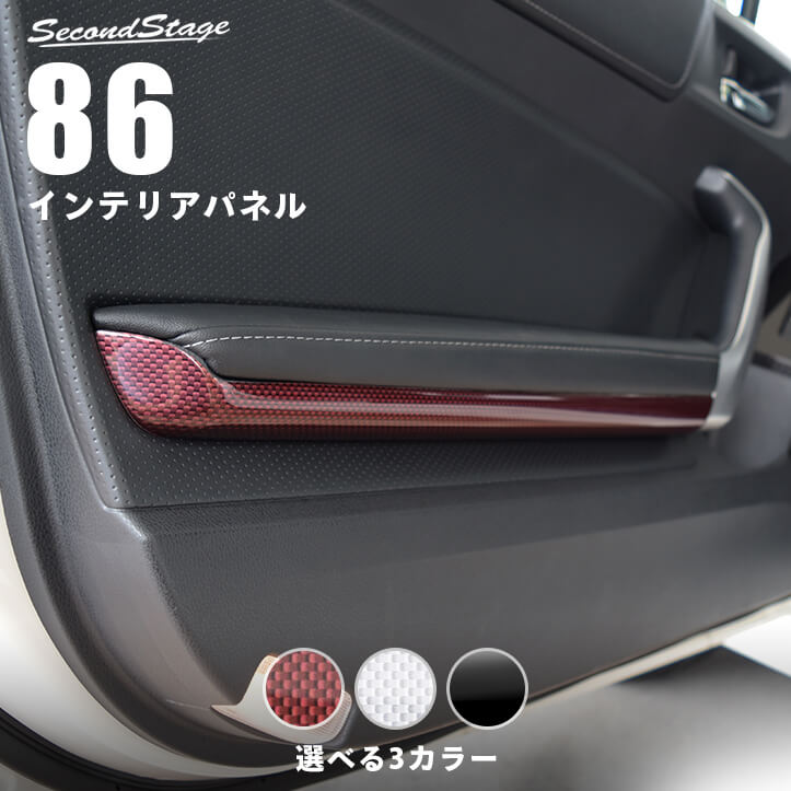トヨタ 86 前期 後期 ZN6 ドアハンドルパネルアンダー 全3色 [second]