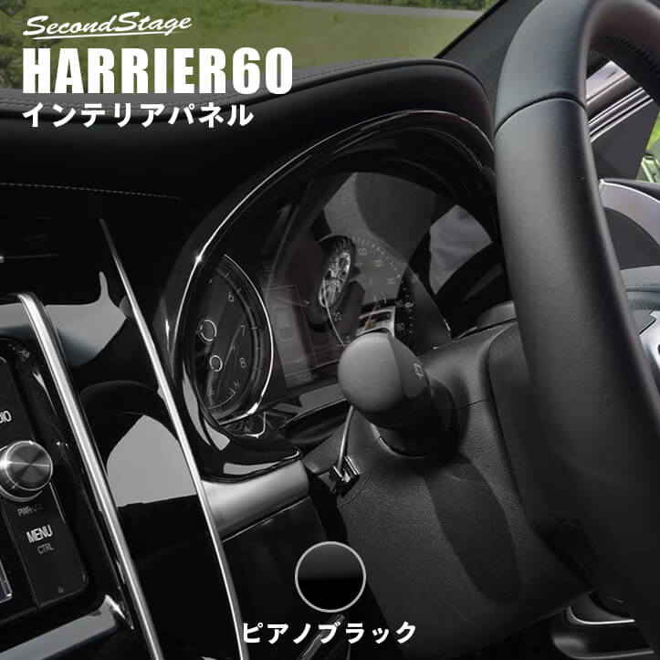 トヨタ ハリアー 60系 ZSU60/AVU65系 メーターパネル ピアノブラック [second]