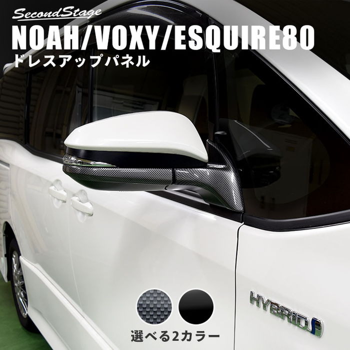 トヨタ ヴォクシー/ノア/エスクァイア80系 ドアミラー（サイドミラー）アンダーパネル 全2色 [second]