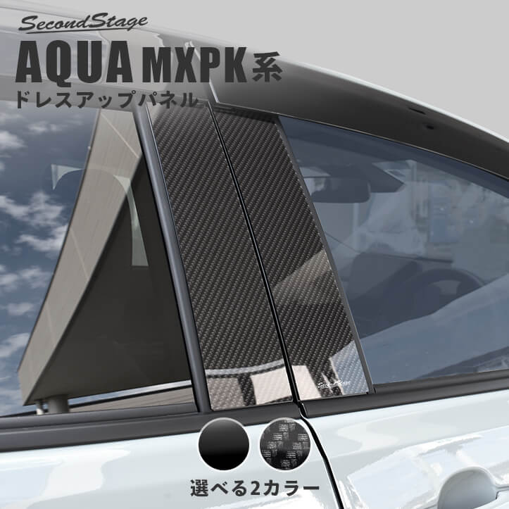 トヨタ アクア MXPK系 ピラーガーニッシュ 全2色 [second]