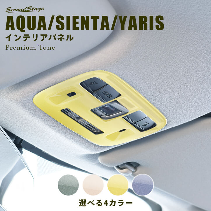 トヨタ アクア MXPK系 シエンタ MXP系 ヤリス(2024年1月～) ルームランプパネル プレミアムトーン ドライフラワーシリーズ 全4色 [second]