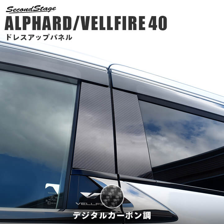 トヨタ ヴェルファイア/アルファード40系 ピラーガーニッシュ デジタルカーボン調 [second]
