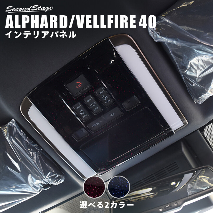 トヨタ ヴェルファイア/アルファード40系 オーバーヘッドコンソールパネル ミッドナイトシリーズ 全2色 [second]