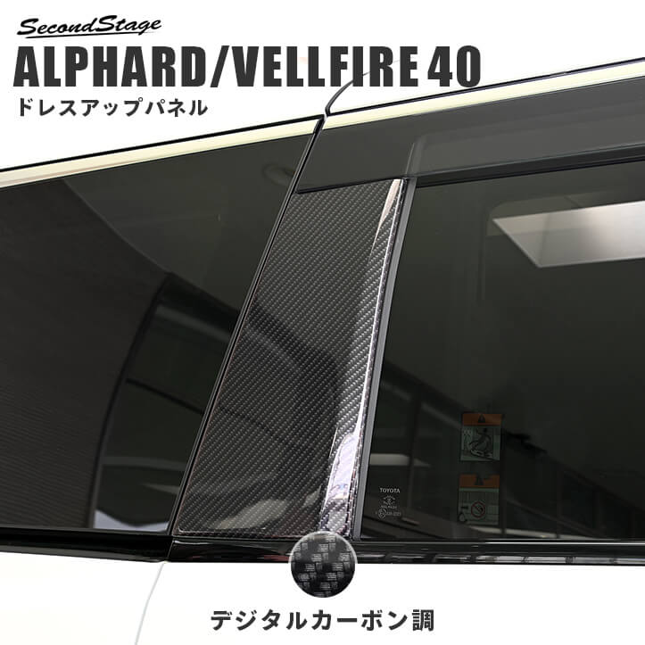 トヨタ ヴェルファイア/アルファード40系 Cピラーパネル デジタルカーボン調 [second]