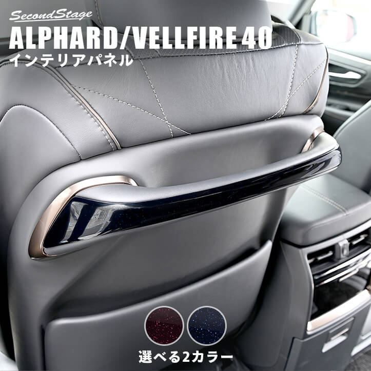 トヨタ ヴェルファイア/アルファード40系 アシストグリップパネル ミッドナイトシリーズ 全2色 [second]