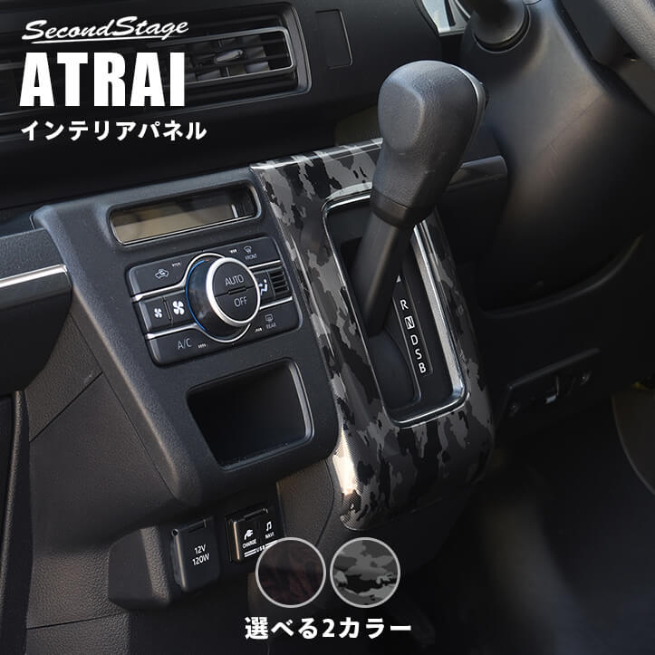 ダイハツ アトレー S700系 ATRAI シフトパネル 全2色 [second]