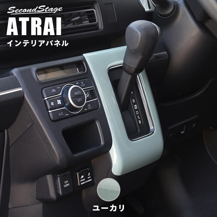 ダイハツ アトレー S700系 ATRAI シフトパネル ドライフラワーシリーズ ユーカリ [second]