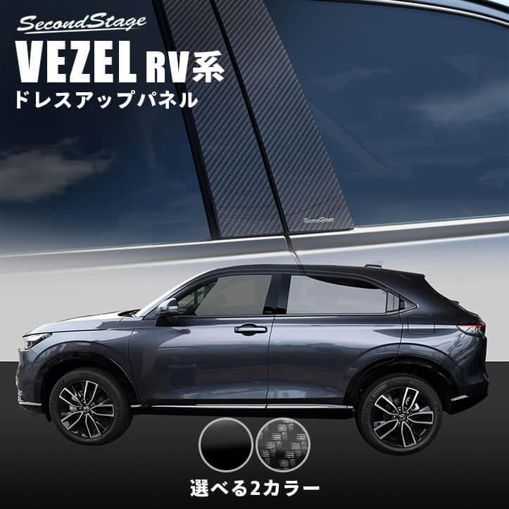 ホンダ 新型ヴェゼルRV系 (2021年4月～) ピラーガーニッシュ 全2色 [second]