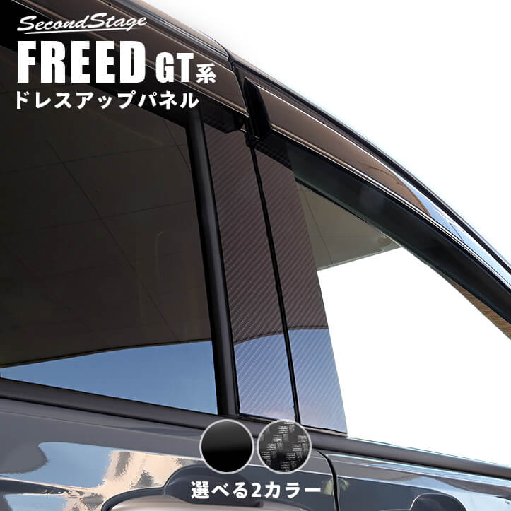 ホンダ フリード GT系 ピラーガーニッシュ 全2色 [second] 6,248円