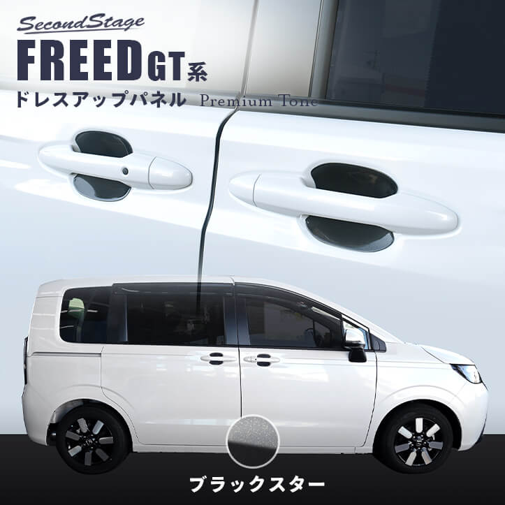 ホンダ フリード GT系 ドアハンドルプロテクターパネル（カバー） プレミアムトーンシリーズ ブラックスター [second]