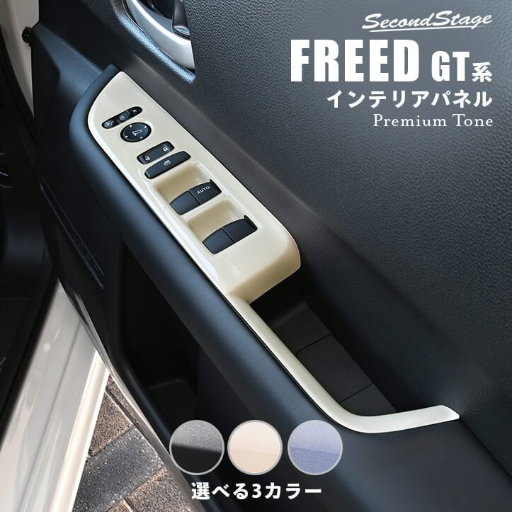 ホンダ フリード GT系 フロントPWSW（ドアスイッチ）パネル ドライフラワーシリーズ 全3色 [second]