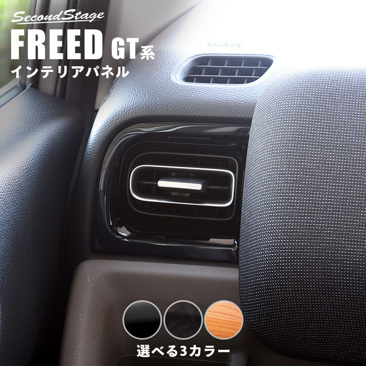 ホンダ フリード GT系 サイドダクトパネル 全3色 [second]