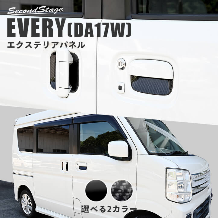 スズキ エブリイ エブリイワゴン(DA17V/W) ドアハンドルプロテクターパネル（カバー） 全2色 [second]