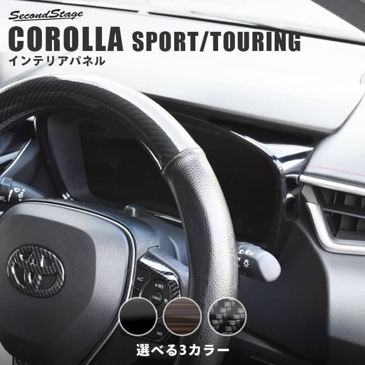 トヨタ カローラスポーツ＆ツーリング210系 メーターパネル 全3色 [second]