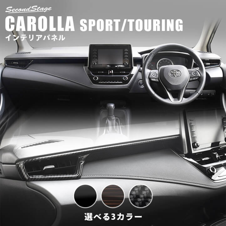 トヨタ カローラスポーツ＆ツーリング210系 ダクトパネルセット 全3色 [second]