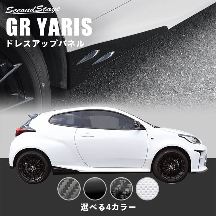 トヨタ GRヤリス サイドステップガーニッシュ 全4色 [second]