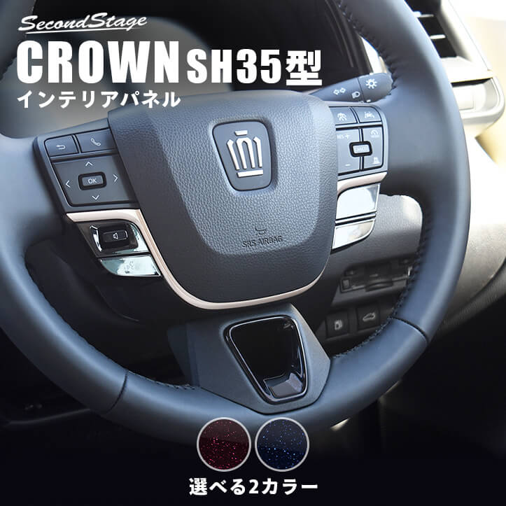 トヨタ クラウン CROWN クロスオーバー スポーツ ステアリングパネルアンダー ミッドナイトシリーズ 全2色 [second]