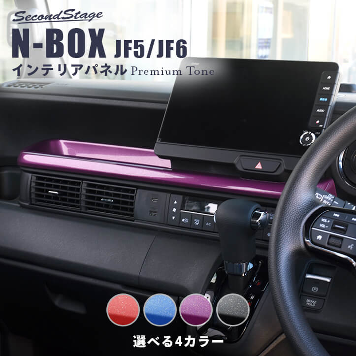 ホンダ N-BOX（JF5/JF6） センタートレイパネル プレミアムトーンシリーズ 全4色 [second] 9,198円